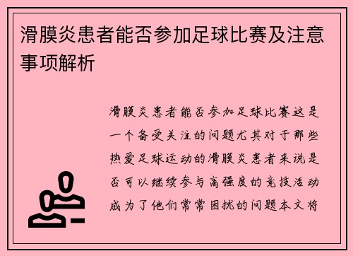 滑膜炎患者能否参加足球比赛及注意事项解析