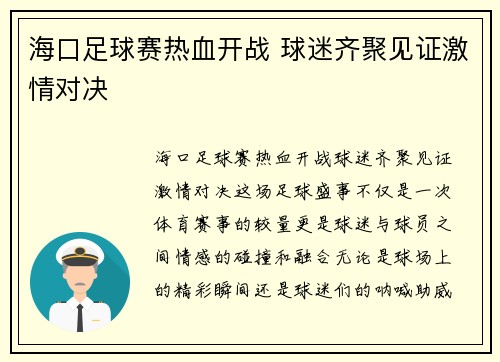 海口足球赛热血开战 球迷齐聚见证激情对决