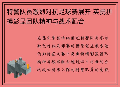 特警队员激烈对抗足球赛展开 英勇拼搏彰显团队精神与战术配合