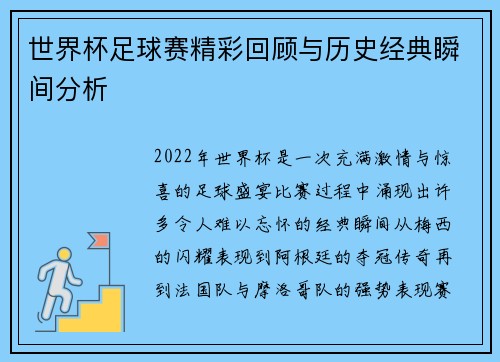 世界杯足球赛精彩回顾与历史经典瞬间分析