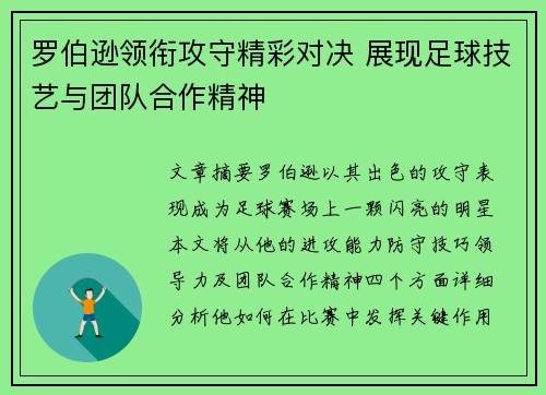 罗伯逊领衔攻守精彩对决 展现足球技艺与团队合作精神