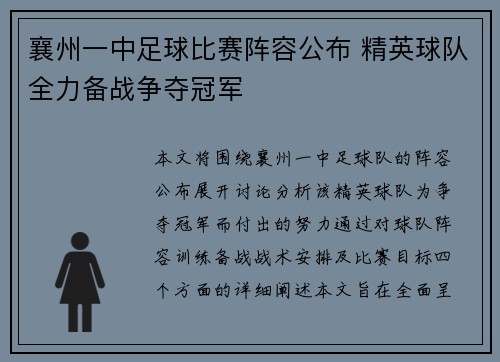 襄州一中足球比赛阵容公布 精英球队全力备战争夺冠军