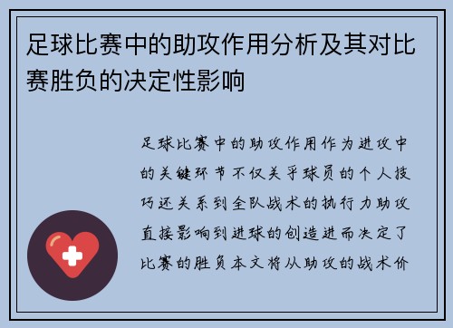 足球比赛中的助攻作用分析及其对比赛胜负的决定性影响