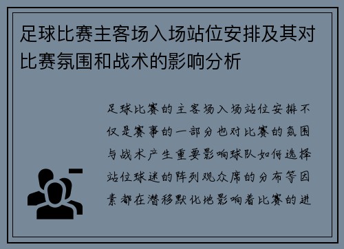 足球比赛主客场入场站位安排及其对比赛氛围和战术的影响分析