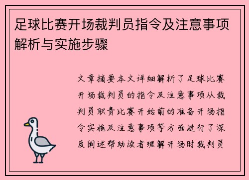 足球比赛开场裁判员指令及注意事项解析与实施步骤