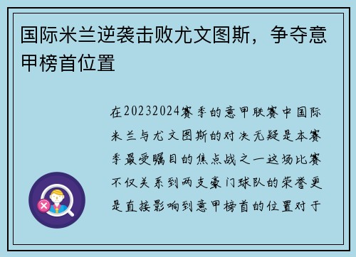 国际米兰逆袭击败尤文图斯，争夺意甲榜首位置