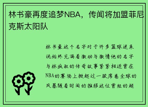 林书豪再度追梦NBA，传闻将加盟菲尼克斯太阳队