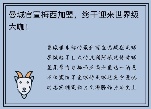 曼城官宣梅西加盟，终于迎来世界级大咖！
