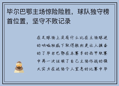 毕尔巴鄂主场惊险险胜，球队独守榜首位置，坚守不败记录