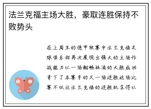 法兰克福主场大胜，豪取连胜保持不败势头