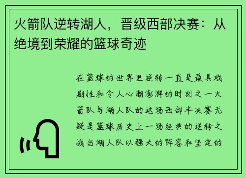 火箭队逆转湖人，晋级西部决赛：从绝境到荣耀的篮球奇迹