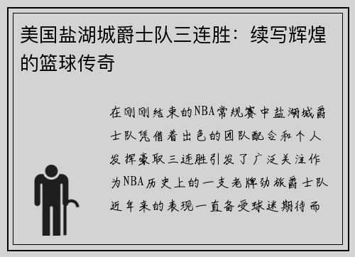 美国盐湖城爵士队三连胜：续写辉煌的篮球传奇