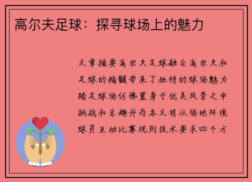 高尔夫足球：探寻球场上的魅力
