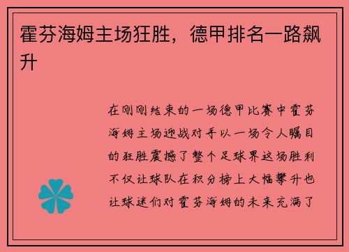 霍芬海姆主场狂胜，德甲排名一路飙升