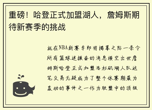 重磅！哈登正式加盟湖人，詹姆斯期待新赛季的挑战
