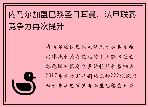 内马尔加盟巴黎圣日耳曼，法甲联赛竞争力再次提升