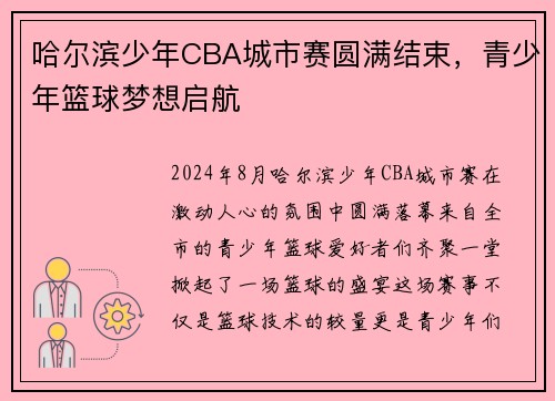 哈尔滨少年CBA城市赛圆满结束，青少年篮球梦想启航