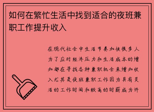 如何在繁忙生活中找到适合的夜班兼职工作提升收入