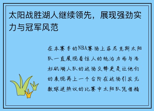 太阳战胜湖人继续领先，展现强劲实力与冠军风范