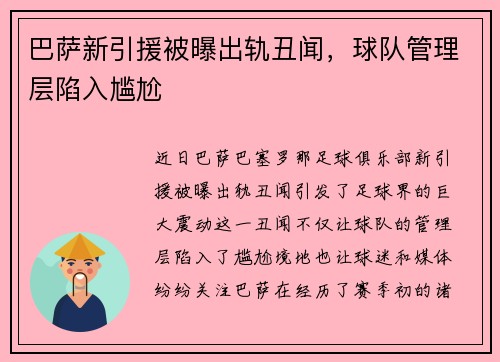 巴萨新引援被曝出轨丑闻，球队管理层陷入尴尬
