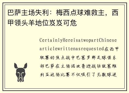巴萨主场失利：梅西点球难救主，西甲领头羊地位岌岌可危