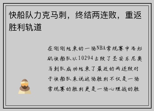 快船队力克马刺，终结两连败，重返胜利轨道