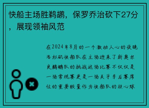 快船主场胜鹈鹕，保罗乔治砍下27分，展现领袖风范