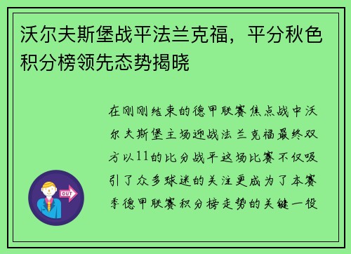 沃尔夫斯堡战平法兰克福，平分秋色积分榜领先态势揭晓