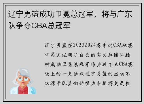 辽宁男篮成功卫冕总冠军，将与广东队争夺CBA总冠军