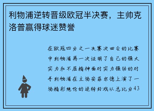 利物浦逆转晋级欧冠半决赛，主帅克洛普赢得球迷赞誉