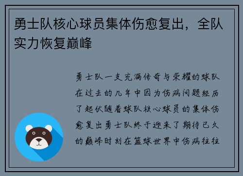 勇士队核心球员集体伤愈复出，全队实力恢复巅峰