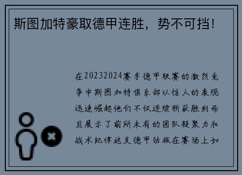 斯图加特豪取德甲连胜，势不可挡！