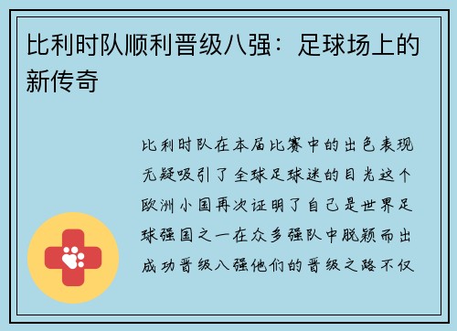 比利时队顺利晋级八强：足球场上的新传奇