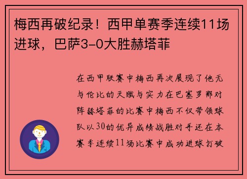 梅西再破纪录！西甲单赛季连续11场进球，巴萨3-0大胜赫塔菲