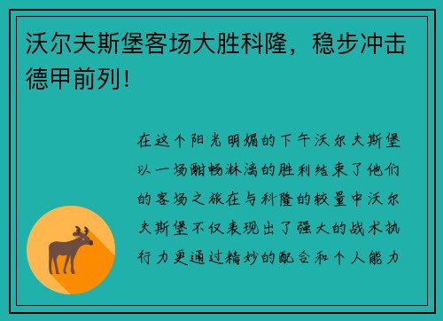 沃尔夫斯堡客场大胜科隆，稳步冲击德甲前列！