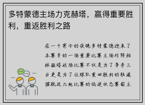 多特蒙德主场力克赫塔，赢得重要胜利，重返胜利之路