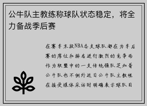 公牛队主教练称球队状态稳定，将全力备战季后赛