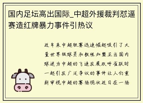国内足坛高出国际_中超外援裁判怼逼赛造红牌暴力事件引热议