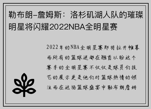 勒布朗-詹姆斯：洛杉矶湖人队的璀璨明星将闪耀2022NBA全明星赛