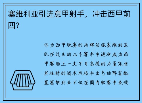 塞维利亚引进意甲射手，冲击西甲前四？