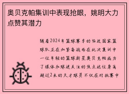 奥贝克帕集训中表现抢眼，姚明大力点赞其潜力