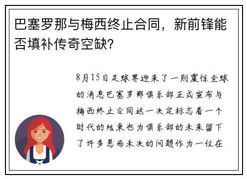 巴塞罗那与梅西终止合同，新前锋能否填补传奇空缺？
