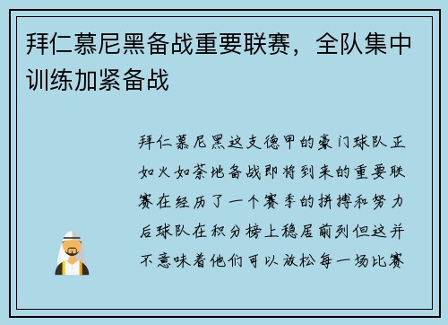 拜仁慕尼黑备战重要联赛，全队集中训练加紧备战