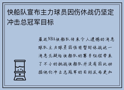快船队宣布主力球员因伤休战仍坚定冲击总冠军目标