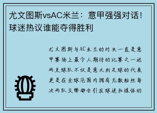 尤文图斯vsAC米兰：意甲强强对话！球迷热议谁能夺得胜利