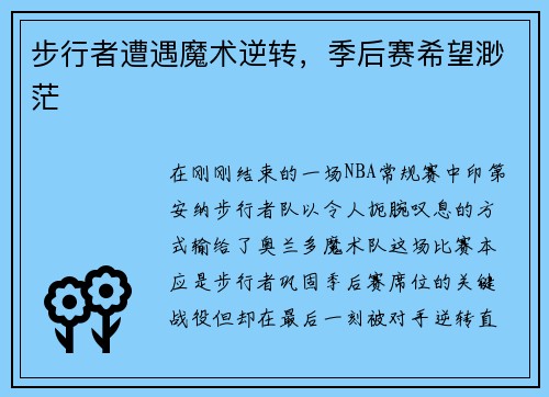 步行者遭遇魔术逆转，季后赛希望渺茫