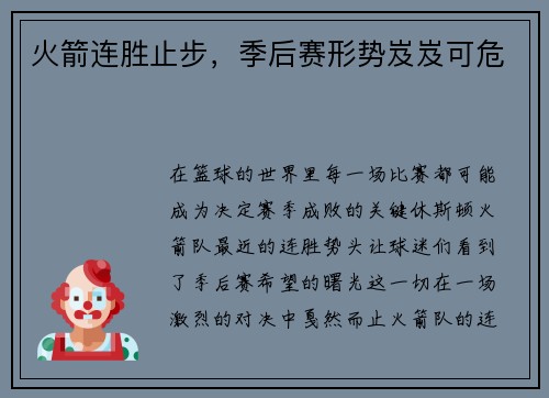 火箭连胜止步，季后赛形势岌岌可危