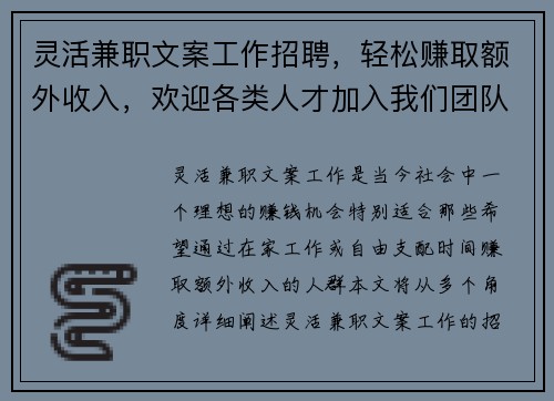 灵活兼职文案工作招聘，轻松赚取额外收入，欢迎各类人才加入我们团队