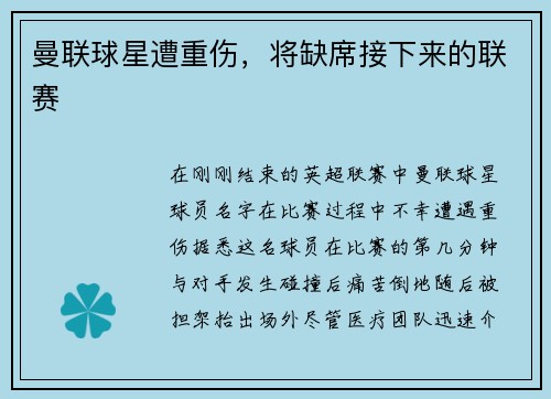 曼联球星遭重伤，将缺席接下来的联赛