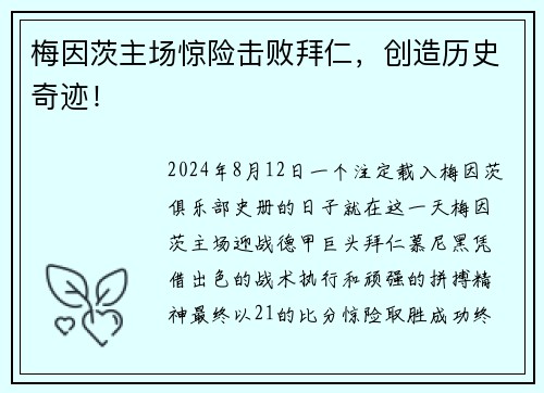 梅因茨主场惊险击败拜仁，创造历史奇迹！